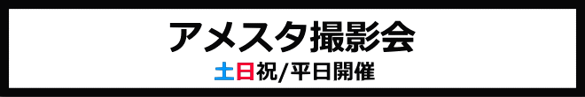アメスタ撮影会