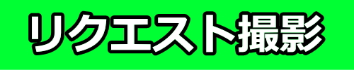 リクエスト撮影